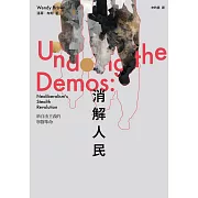 消解人民：新自由主義的寧靜革命 (電子書)