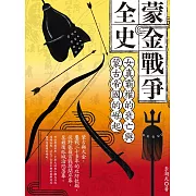 蒙金戰爭全史：女真霸權的衰亡與蒙古帝國的崛起 (電子書)