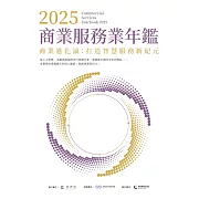2025商業服務業年鑑：商業進化論：打造智慧服務新紀元 (電子書)