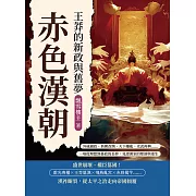 赤色漢朝──王莽的新政與舊夢：外戚攝政、新朝改制、天下離亂、光武再興……一場從理想到暴政的長夢，見證漢室的墜落與重生 (電子書)