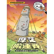 達克比與世界未解之謎2：摩艾搬運賽：復活節島失落文明的謎團研究 (電子書)
