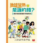 地球變熱是誰的錯?—關於氣候變遷的10個真相 (電子書)
