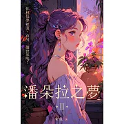 潘朵拉之夢 II (電子書)