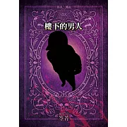 都市傳說3：樓下的男人（單獨番外篇） (電子書)