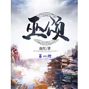 巫頌（第一冊） (電子書)