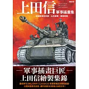 上田信軍事插畫集：收錄陸海空兵器、士兵裝備、戰場局勢 (電子書)