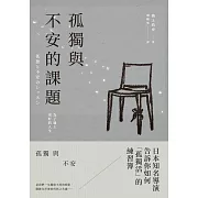孤獨與不安的課題：為了過上更好的人生 (電子書)