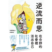 逆流而思：在合群的社會裡活出自己 (電子書)