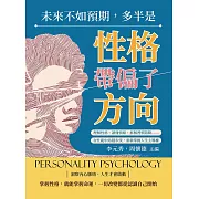未來不如預期，多半是性格帶偏了方向：理解性格、讀懂情緒、拆解習慣陷阱……在忙亂中站穩步伐，重新掌握人生主導權 (電子書)