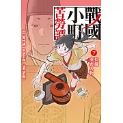 戰國小町苦勞譚(7) (電子書)