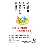 現在這樣的生活，你真的願意繼續嗎? (電子書)