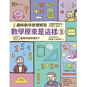 【趣味數學原理解密】數學原來是這樣3：圖形是如何被發現的? (電子書)