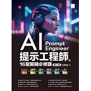 AI提示工程師的16堂關鍵必修課(第三版)：Copilot應用x精準提問x優化提示x有效查詢x文字生成xAI繪圖 (電子書)
