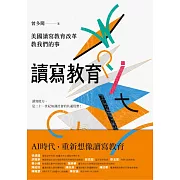 讀寫教育：美國讀寫教育改革教我們的事(二版) (電子書)