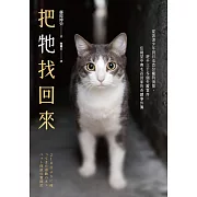把牠找回來：從流浪少年到日本首位寵物偵探，經手三千多個失蹤案件，在絕望中帶毛孩回家的奇蹟事件簿 (電子書)