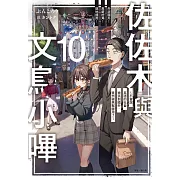 佐佐木與文鳥小嗶(10) (電子書)