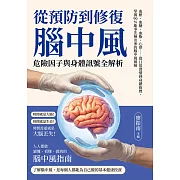 從預防到修復，腦中風危險因子與身體訊號全解析：血壓、血糖、血脂、心律……從日常習慣到身體指標，掌握90％能事先檢出來的腦中風風險 (電子書)