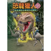 恐龍獵人~一起來捕捉白堊紀的恐龍吧~ (電子書)