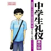 中學生禮儀：高中版 (電子書)