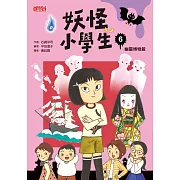 妖怪小學生6：幽靈博物館 (電子書)