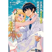 因為不是真正的夥伴而被逐出勇者隊伍，流落到邊境展開慢活人生 (14) (電子書)