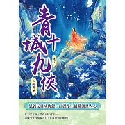 青城十九俠（卷二）：山海奇逢 (電子書)