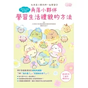 角落小夥伴：學習生活禮貌的方法 (電子書)