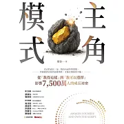主角模式：從「我得這樣」到「我可以選擇」，影響7,500萬人的成長祕密 (電子書)