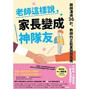 老師這樣說，家長變成神隊友 (電子書)