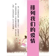 排列我們的愛情 (電子書)