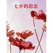 七夕的思念 (電子書)