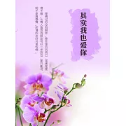 其實我也愛你 (電子書)