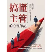 搞懂主管的心理筆記：從職場互動、信任、溝通、決策到帶人心，讓你更懂領導也被領導 (電子書)