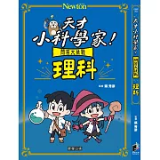 天才小科學家!問答大挑戰 理科 (電子書)