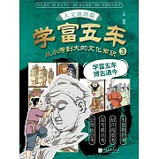 學富五車：從小考到大的文化常識（3）人文地理篇 (電子書)
