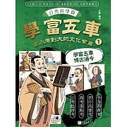 學富五車：從小考到大的文化常識（1）自然科學篇 (電子書)