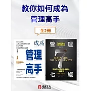 教你如何成為管理高手（全2冊） (電子書)