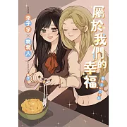 屬於我們的幸福：女性情誼X救贖X成長的深情奇幻貢獻 (電子書)