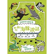 喵因斯坦②瘋生物：如何和海豚說話 (電子書)