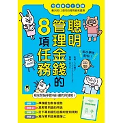 聰明管理金錢的8項任務(兒童實作工具書/書末附12個月的零用錢規畫簿) (電子書)