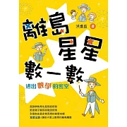 離島星星數一數：逃出數學的密室 (電子書)