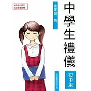中學生禮儀：初中版 (電子書)