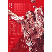 跑攻籃球 下 完結限定特典組（136頁精緻特典《球魂之路》籃球短篇故事合集） (電子書)