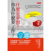 什麼是夢想？你為什麼要工作？ (電子書)