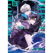 獵人只想安靜生活04 (電子書)