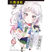 百瀨同學的初戀破綻百出。 第71話 (電子書)