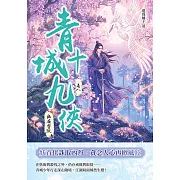 青城十九俠（卷八）：幽嶺靈蹤 (電子書)