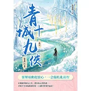 青城十九俠（卷十）：雪原孤誓 (電子書)