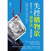 失控購物欲，無孔不入的「演算法」消費陷阱：情緒操控、假性需求、從眾心理、不實廣告……你的所有消費行為，都只是在為「情緒」買單？ (電子書)