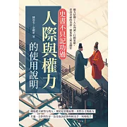 史書不只記功過！人際與權力的使用說明：權力結構×人心判讀×行動策略，看清表面的善意，避免落入利益圈套 (電子書)